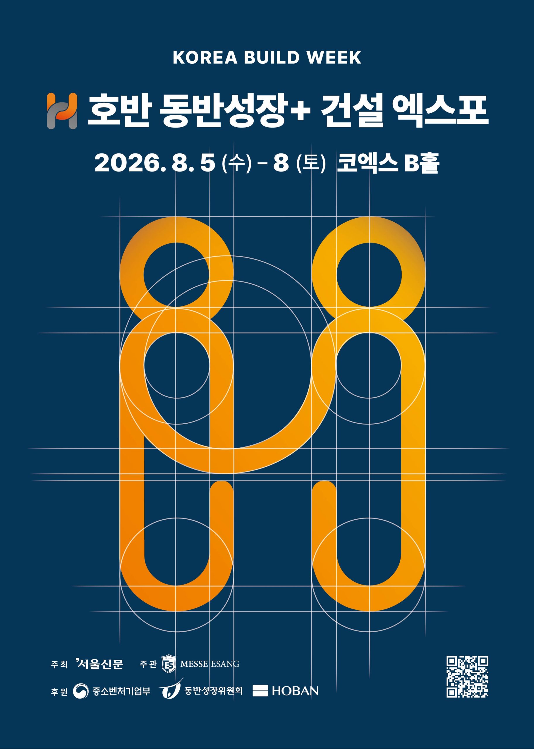 호반 동반성장+ 건설엑스포